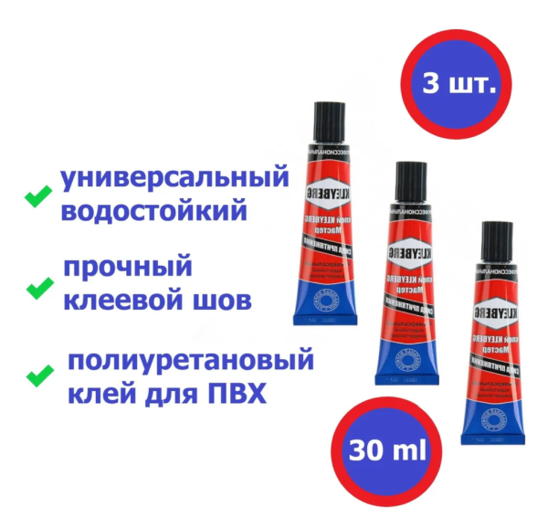 Клей полиуретановый для лодок ПВХ KLEYBERG Мастер, туба 30 мл, (комплект 3 шт)